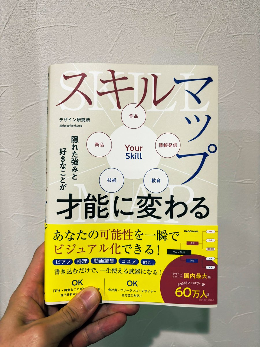 『デザインのミカタ』が参考になったよ、って人は『才能に変わるスキルマップ』も一緒に読んでみて。手に入れたスキルに「どうやって付加価値をつけていくのか」が体系的に、分かりやすくまとまっています。選択肢が多すぎて動けなくなっている人に特におすすめです！