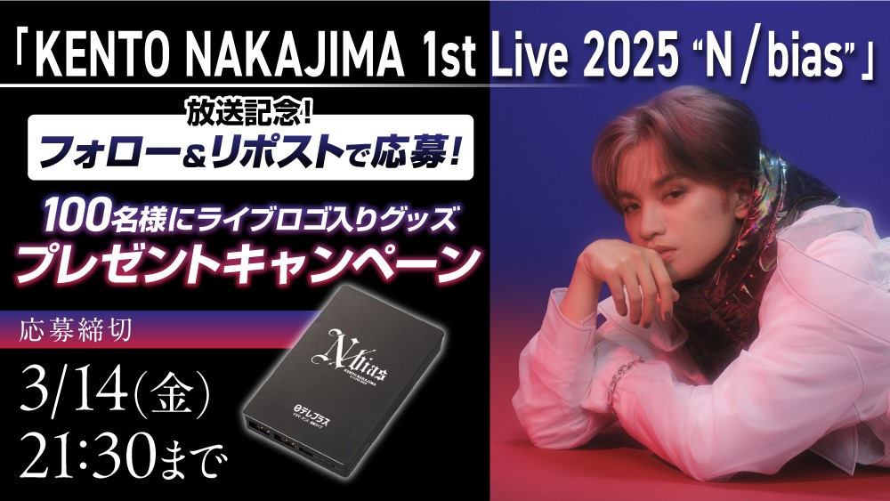 æ¥ãã¬ãã©ã¹ (@nitteleplus) on Twitter photo ïŒ
ð£#äžå³¶å¥äºº
ãKENTO NAKAJIMA 1st Live 2025 âN biasâã
æŸéèšå¿µïŒãã©ããŒ&ãªãã¹ããã£ã³ããŒã³ð

æœéžã§100åæ§ã«ïŒ
ã©ã€ãããŽå
¥ãã¢ãã€ã«ããããªãŒããã¬ãŒã³ãâš
ãå¿åãåŸ
ã¡ããŠãããŸãïŒ
âŒå¿åæ¹æ³
â æ¥ãã¬ãã©ã¹å
¬åŒã¢ã«ãŠã³ãããã©ã㌠ïŒ
ð£#äžå³¶å¥äºº
ãKENTO NAKAJIMA 1st Live 2025 âN biasâã
æŸéèšå¿µïŒãã©ããŒ&ãªãã¹ããã£ã³ããŒã³ð

æœéžã§100åæ§ã«ïŒ
ã©ã€ãããŽå
¥ãã¢ãã€ã«ããããªãŒããã¬ãŒã³ãâš
ãå¿åãåŸ
ã¡ããŠãããŸãïŒ
âŒå¿åæ¹æ³
â æ¥ãã¬ãã©ã¹å
¬åŒã¢ã«ãŠã³ãããã©ããŒ