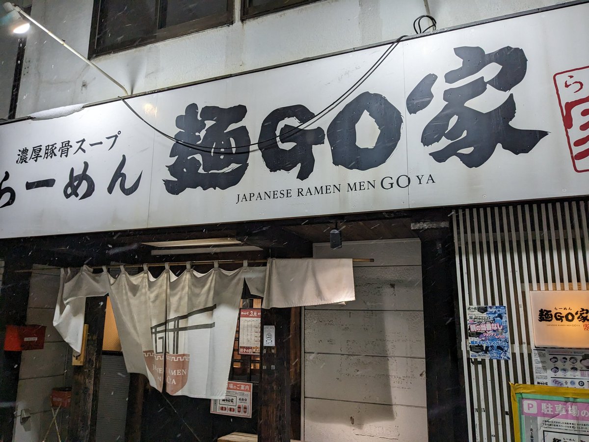 kchan3221's tweet photo. 奥さんと麺GO家へ、美味しくいただきました。 https://t.co/FTiXYTSvzX