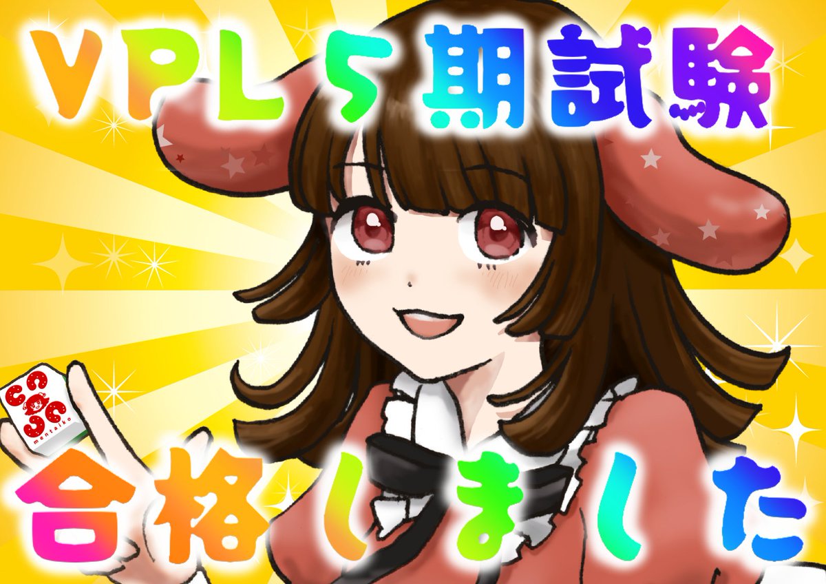 ㊗️第５期VPLの試験、無事に合格しました！やっとスタートラインに立てた気持ちで嬉しいです。
これから研修を受け、正式にVPLのメンバーになれるよう頑張ってまいります。
人付き合いがなかなか苦手なので、VPLの方々と仲良くなれるようコラボ等々もよろしくお願いいたします！