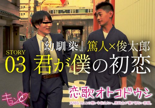 ■ 恋歌オトコドウシ 
【岬俊太郎 × 堂島篤人】

DVD通販 ⇒ ko-video.com/products/detai…
動画ダウンロード ⇒ ko-tube.com/package/index/…