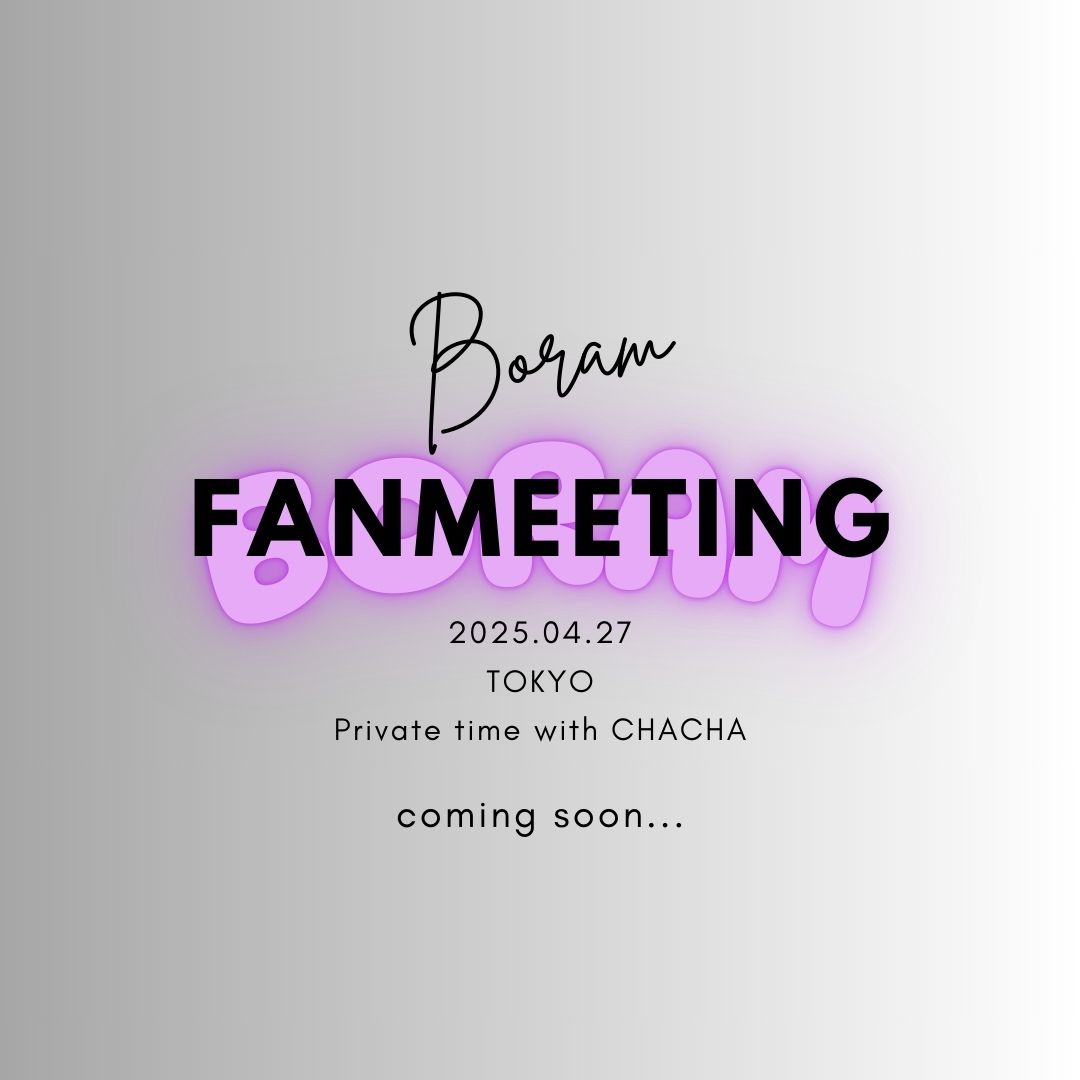 ✰⋆⁺₊⋆ ☾⋆⁺₊⋆✰✰⋆⁺₊⋆ ☾⋆⁺₊⋆✰
BoRam FANMEETING 開催決定！
✰⋆⁺₊⋆ ☾⋆⁺₊⋆✰✰⋆⁺₊⋆ ☾⋆⁺₊⋆✰

2025.04.27(Sun)
in TOKYO

詳細は後日発表予定📣
続報をお楽しみに…💜

#ボラム #BoRam #전보람