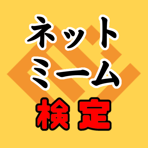 sotune_games's tweet photo. 無料クイズアプリ『ネットミーム検定』配信中❗️

漫画 #ゲーム 等発のミームの問題全300問(そうはならんやろ、バレテーラ等)  元ネタ解説＆正答率表付き。
LvUPで動画が変化❗️
リプ欄からDLできます。

GooglePlayでの配信ですがAndroid📱ではない方もPCの無料エミュレータを使って遊べます。
#相互RT https://t.co/gXUWpar7ym