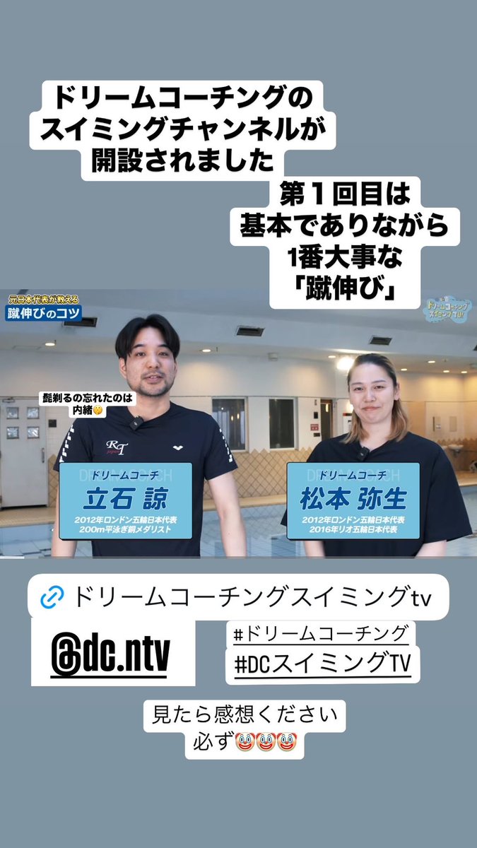 ドリームコーチングのYouTube始まったよー！
みーてーねー！<a href="/dc_ntv/">ドリームコーチング【日テレ公式】</a> 
#ドリームコーチング
#DCスイミングTV