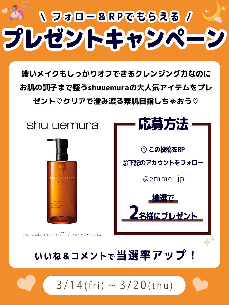 emme_jp's tweet photo. 🤍EMMEプレゼントキャンペーン🎀

濃いメイクもしっかりオフできるクレンジング力なのに
お肌の調子まで整うshuuemuraの大人気アイテムをプレ
ゼント♡クリアで澄み渡る素肌目指しちゃおう♡
ぜひ応募してね💖

／
美容コスメメディア
emme_tokyo.jpプレゼントキャンペーン
3/14~ 3/20まで実施♡
＼
.
✍️応募方法（3/20締切）
①この投稿をRT！！ 
②@emme_jp をフォロー
コメント・いいねで当選UP