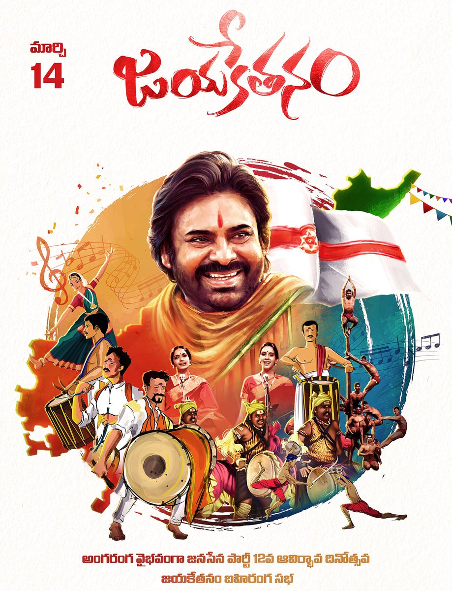 somuveerraju's tweet photo. రాష్ట్ర రాజకీయాల్లో రాజీలేని పోరాట క్షేత్రంగా అరాచకాలను ఎదురించే నిస్వార్థ సైనికుల సమూహమై , రాష్ట్రాన్ని కమ్మేసిన అవినీతి , అంధకార శక్తులను చిత్తు చేసిన సారథి శ్రీ @PawanKalyan గారి సారధ్యంలో అనిర్వచనీయ రాజకీయ శక్తిగా ఎదిగి , లక్షల మంది యువతను ఏకథాటిపై నిలిపిన @JanaSenaParty ఆవిర్భావ దినోత్సవం సందర్భంగా జనసేన  పార్టీ నాయకత్వానికి, క్షేత్ర స్థాయిలో నిరంతరం ప్రజాసేవలో మమేకమవుతున్న కార్యకర్తలందరికీ శుభాకాంక్షలు తెలియజేస్తున్నాను.
#JanaSenaJayaKethanam