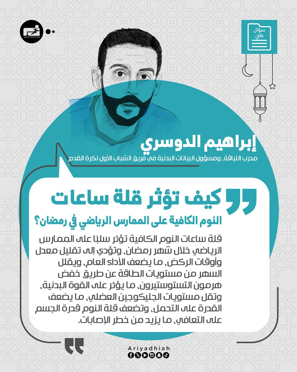#سؤال_طبي

- كيف تؤثر قلة ساعات النوم الكافية على الممارس الرياضي في رمضان؟