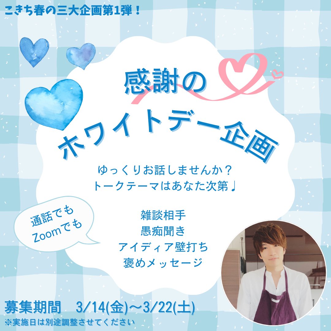 【こきち春の三大企画】

ちょーしに乗ってやっちゃいます♩
3/14も残りわずか...ギリギリでどーん！

-------------------------------------
📢第1弾『感謝のホワイトデー企画』

【内容】
みなさんに日頃の感謝の気持ちを込めて
お話をじっくり聴かせていただきます！

トーク内容はなんでもOK♩