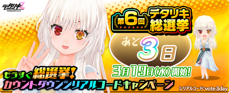 もうすぐ総選挙！カウントダウン】 総選挙まであと3日！ ジェムと投票