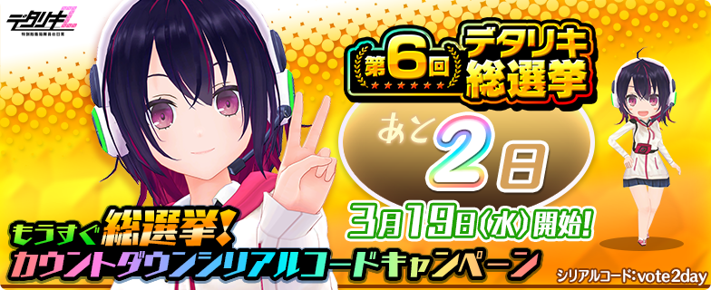 もうすぐ総選挙！カウントダウン】 総選挙まであと2日！ ジェムと投票