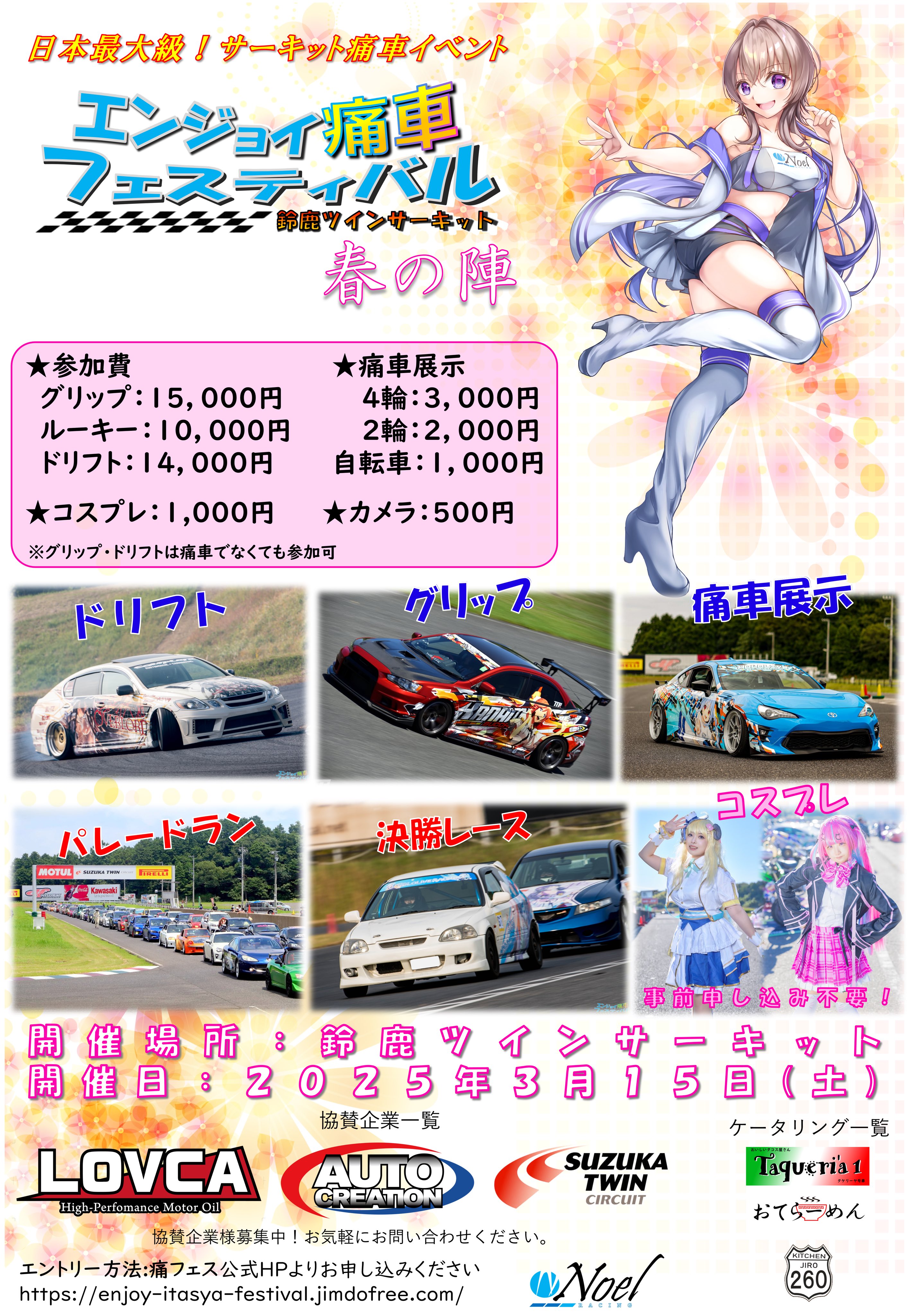 エンジョイ痛車フェスティバル【公式】鈴鹿ツインサーキット