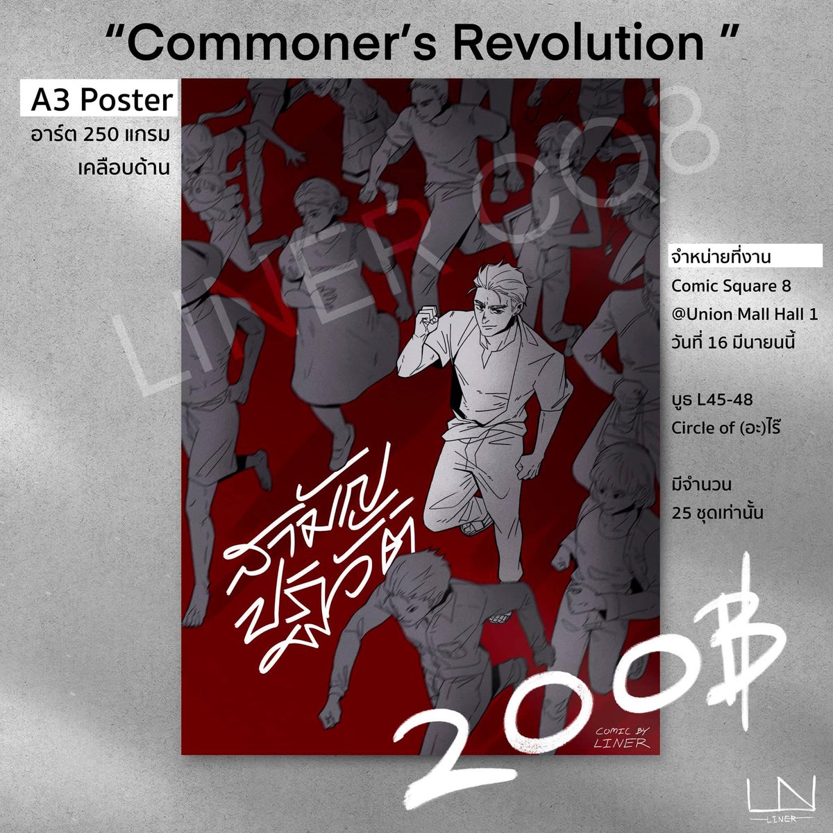 🚩Commoner’s Revolution - A3 Poster #CQ8 

ผมกลับมาพร้อมกับ 🤩👊🏼 กู้ดตัวแรกของ #สามัญปฏิวัติ ! 

🚩จับจองได้แล้วที่งาน Comic Square 8 @ Union Mall Hall 1 16 มีนานี้ 

มี 25 ชุดเท่านั้นจ้า 🤩

👋🏻 เจอกันได้ที่งานนะคร้าบ อยู่ทั้งวัน