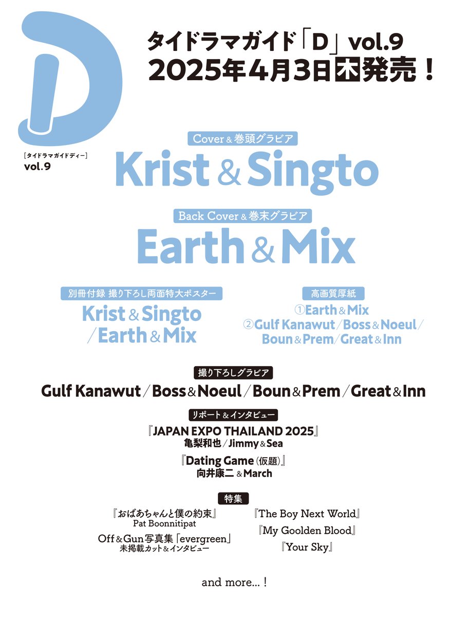 📢情報解禁】 #タイドラマガイドD vol.9 2025年4月3日（木）発売