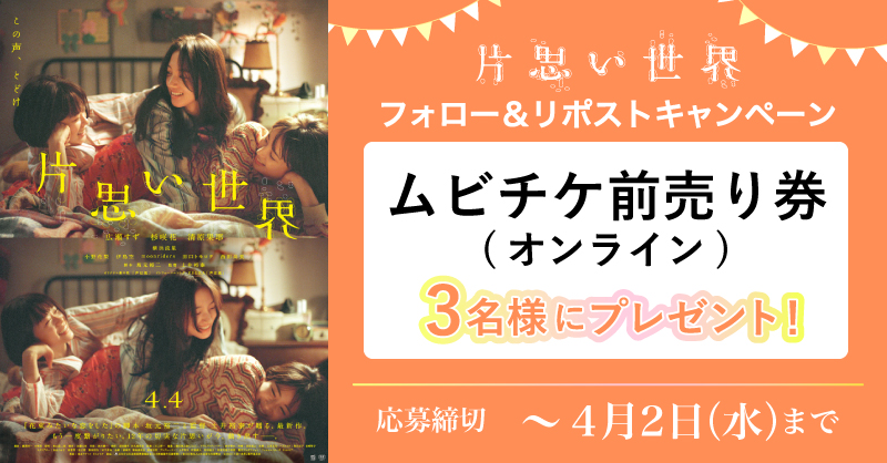 MOVIX・ピカデリー SMT劇場【公式】 (@smt_cinema) on Twitter photo /
4/4(金)公開✨
『#片思い世界』
\
抽選でムビチケオンライン券をプレゼント🎉
1️⃣<a href="/smt_cinema/">MOVIX・ピカデリー SMT劇場【公式】</a>をフォロー
2️⃣この投稿をリポスト
🗓応募は4/2(水)まで
上映劇場🎬
smt-cinema.com/movie/detail/?…
#広瀬すず #杉咲花 #清原果耶
脚本 #坂元裕二 /
4/4(金)公開✨
『#片思い世界』
\
抽選でムビチケオンライン券をプレゼント🎉
1️⃣<a href="/smt_cinema/">MOVIX・ピカデリー SMT劇場【公式】</a>をフォロー
2️⃣この投稿をリポスト
🗓応募は4/2(水)まで
上映劇場🎬
smt-cinema.com/movie/detail/?…
#広瀬すず #杉咲花 #清原果耶
脚本 #坂元裕二