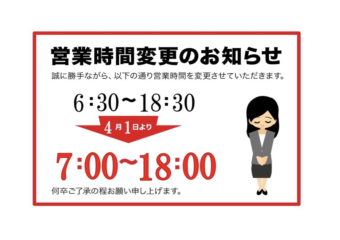 shono1970's tweet photo. 平素より大変お世話になっております｡
4月1日より営業時間を上記画像の通りに変更させていただきます｡皆様には大変ご迷惑をおかけしますが､何卒ご了承くださいますようお願い申し上げます🙇‍♀️

#営業時間変更のお知らせ　#庄の屋　#建材店　#徳島県　#小松島市 https://t.co/iTMhZb4qGD