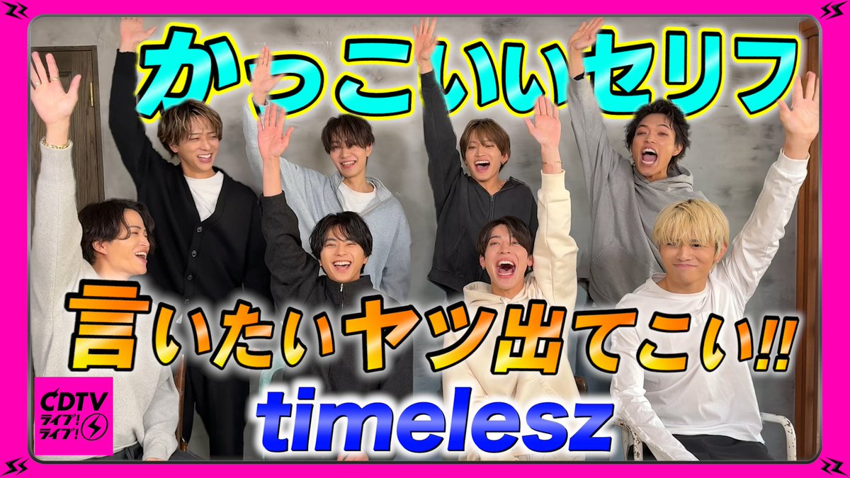 #CDTVライブライブ
3月17日(月)よる7時から
2時間生中継🥳⚡️

#timelesz のみなさんから
コメント到着〜🗣❤️‍🔥
🎥youtu.be/UWfLybzkRvs

放送では
新体制始動を飾る新曲「Rock this Party」を
フルサイズテレビ初披露！
お楽しみに〜🎶

#TBS