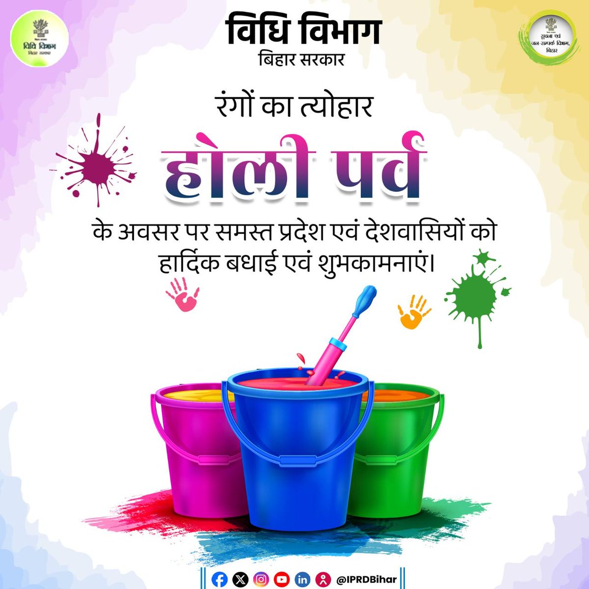 रंगों का त्योहार होली पर्व के अवसर पर समस्त प्रदेश एवं देशवासियों को हार्दिक बधाई एवं शुभकामनाएं।