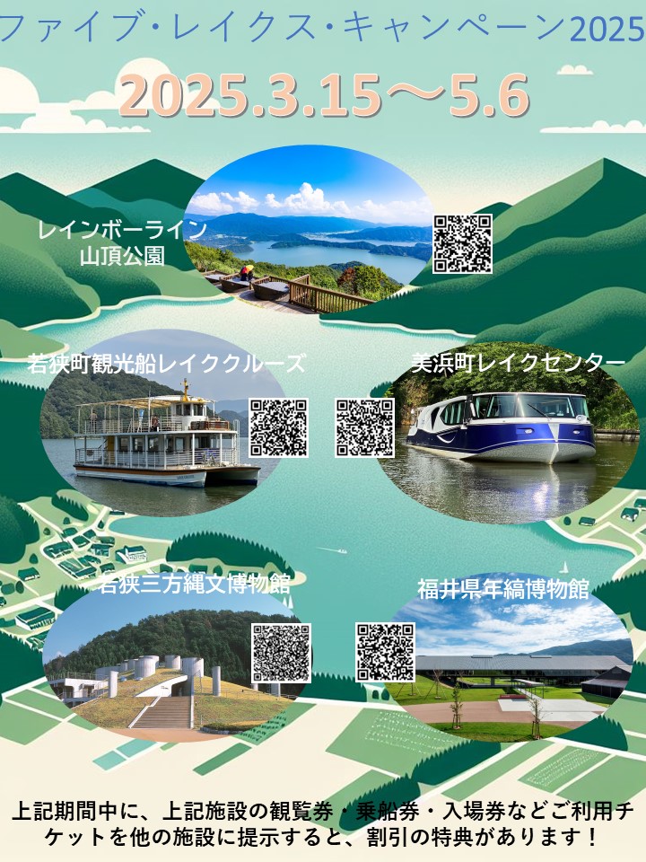 #三方五湖 エリアの５つの施設が連携し、 #観光キャンペーン「#ファイブレイクスキャンペーン 」を実施します💞

#青々吉日tsurugawakasa周遊キャンペーン  #三方五湖サイクリング #わかさいくる #若狭町