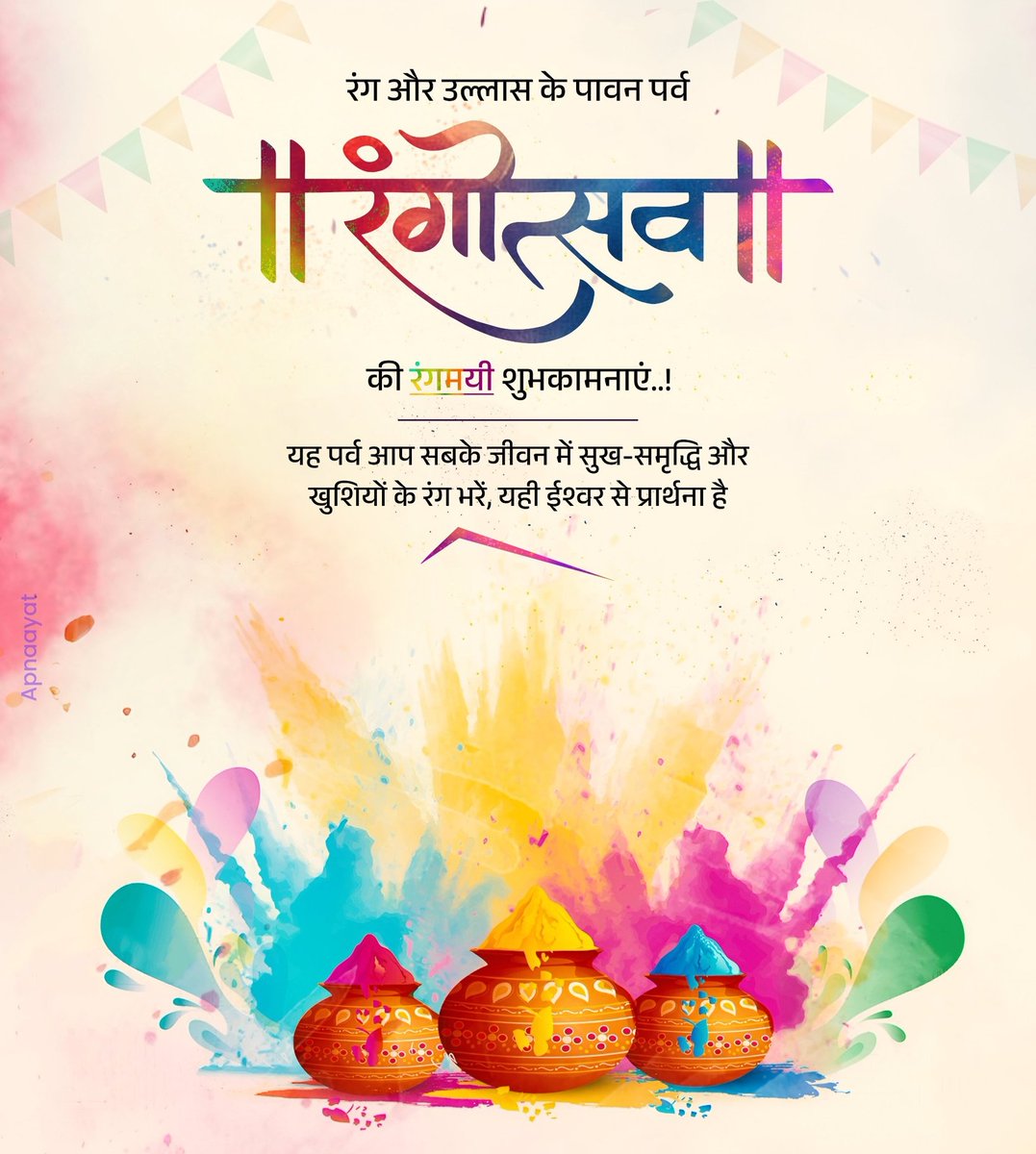 समस्त देशवासियों को प्रेम, सौहार्द व हर्षोल्लास के पावन पर्व होली की हार्दिक बधाई एवं शुभकामनाएं।
रंगों का यह महापर्व आप सभी के जीवन में सुख, समृद्धि एवं खुशियां लेकर आए, प्रभु से यही कामना करता हूँ।
#Holi2025 #होलिकोत्सव