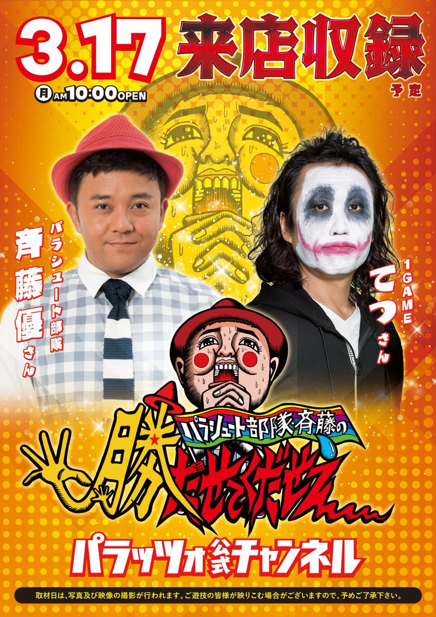 勝たせてくだせぇ」 明日3/17（月）am10時～ #パラッツォ 葛西店にて