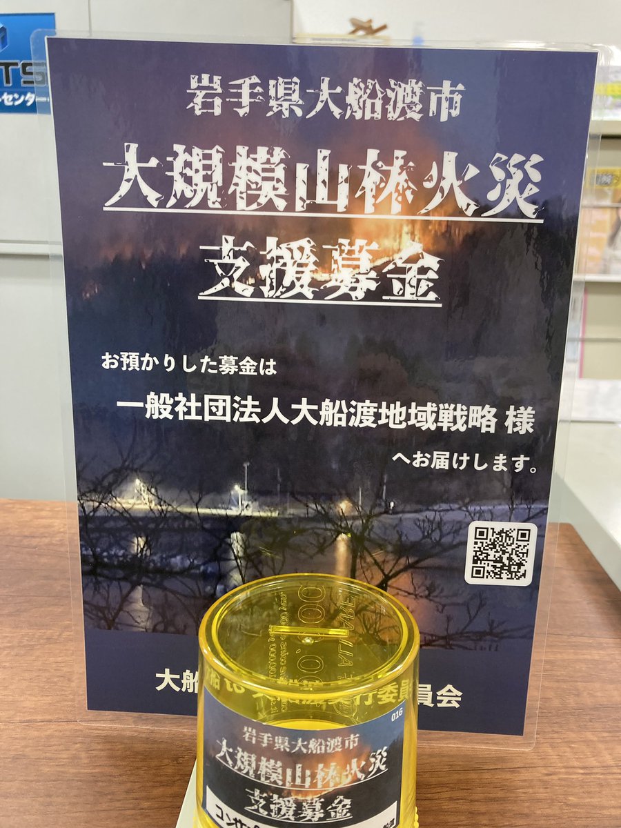 oofuna123's tweet photo. 大船から、大船渡に
支援募金のご協力をお願いします https://t.co/OPXkGccNXf