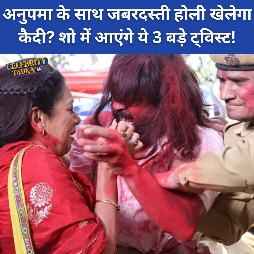 CelebrityTadka2's tweet photo. अनुपमा' में होली पर बड़ा बवाल!  आने वाले एपिसोड में जबरदस्ती होली खेलने की कोशिश करेगा एक कैदी, जिससे अनुपमा डर जाएगी। वहीं, राही के ससुराल में भी मचेगा हंगामा! क्या अनुपमा इन मुश्किलों से उबर पाएगी? देखिए मजेदार ट्विस्ट! 
#bollywoodnews #Entertainment #news #PhotoNews #Anupamaa https://t.co/5jgE6762Wr