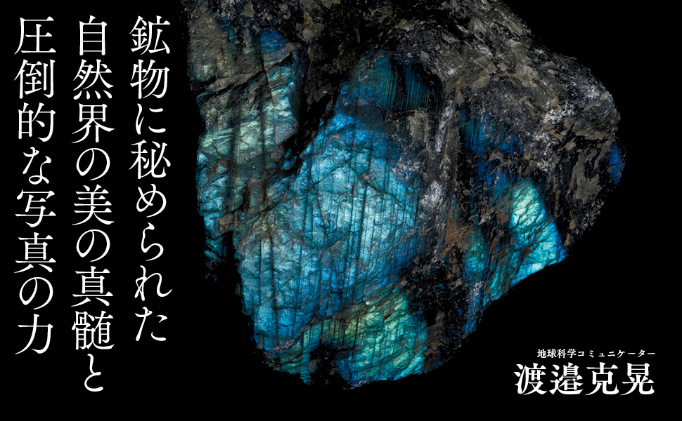 角川の集める図鑑GET!【公式】 (@zukan_get) on Twitter photo 💡『驚異の標本箱―鉱物―』発売まであと5日💡著者らしさを大事にしたバナーを制作しました! 著者のおひとり、地球科学コミュニケーター・渡邉克晃さん(<a href="/watanabe_kats/">渡邉 克晃(わたなべ かつあき)</a>)の鉱物はラブラドライト🪨 amzn.asia/d/6cxjEou kadokawa.co.jp/product/322408… <a href="/fluor_doublet/">山猫だぶ㌠</a> <a href="/keysminerals/">Key's Minerals</a> 💡『驚異の標本箱―鉱物―』発売まであと5日💡著者らしさを大事にしたバナーを制作しました! 著者のおひとり、地球科学コミュニケーター・渡邉克晃さん(<a href="/watanabe_kats/">渡邉 克晃(わたなべ かつあき)</a>)の鉱物はラブラドライト🪨 amzn.asia/d/6cxjEou kadokawa.co.jp/product/322408… <a href="/fluor_doublet/">山猫だぶ㌠</a> <a href="/keysminerals/">Key's Minerals</a>