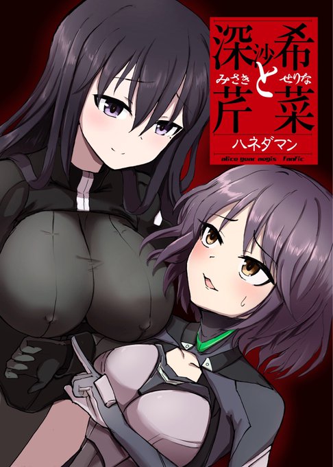 前に出した深沙希さんと芹菜さんの漫画冒頭 #新谷芹菜生誕祭 