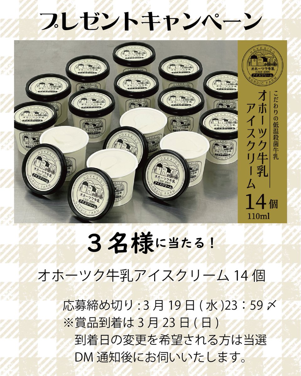 nordic_farm's tweet photo. ＼🎁プレゼント🎁／
低温殺菌「オホーツク牛乳」の
こだわりアイスクリーム

【応募方法】
① @nordic_farm をフォロー
② この投稿をリポスト

締め切り : 3月19日(水)23:59
当選者には〆翌日17:00迄にDMで通知
たくさんのご応募お待ちしております🤗 https://t.co/MAMfCppSqz