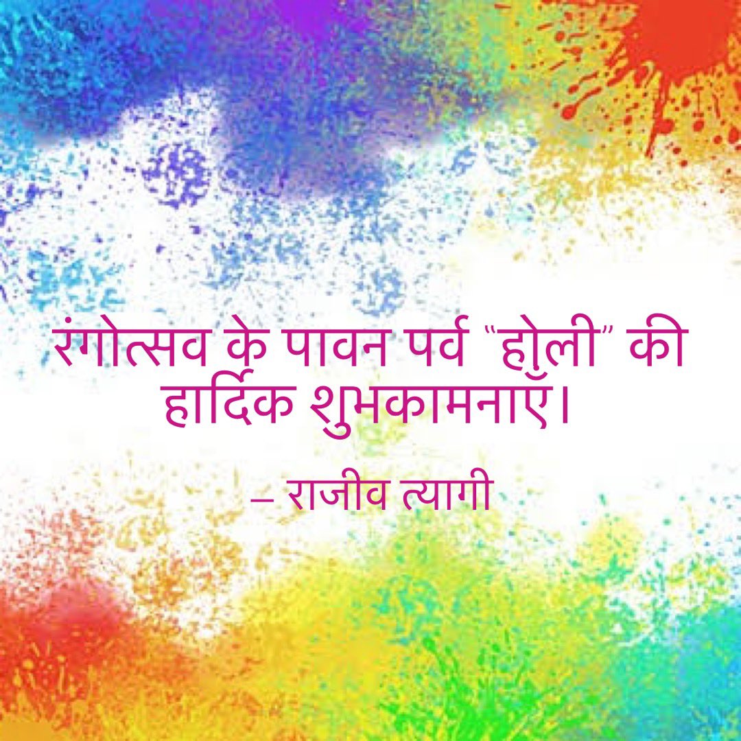 होली की हार्दिक शुभकामनाएँ।

#होली_की_शुभकामनाएँ