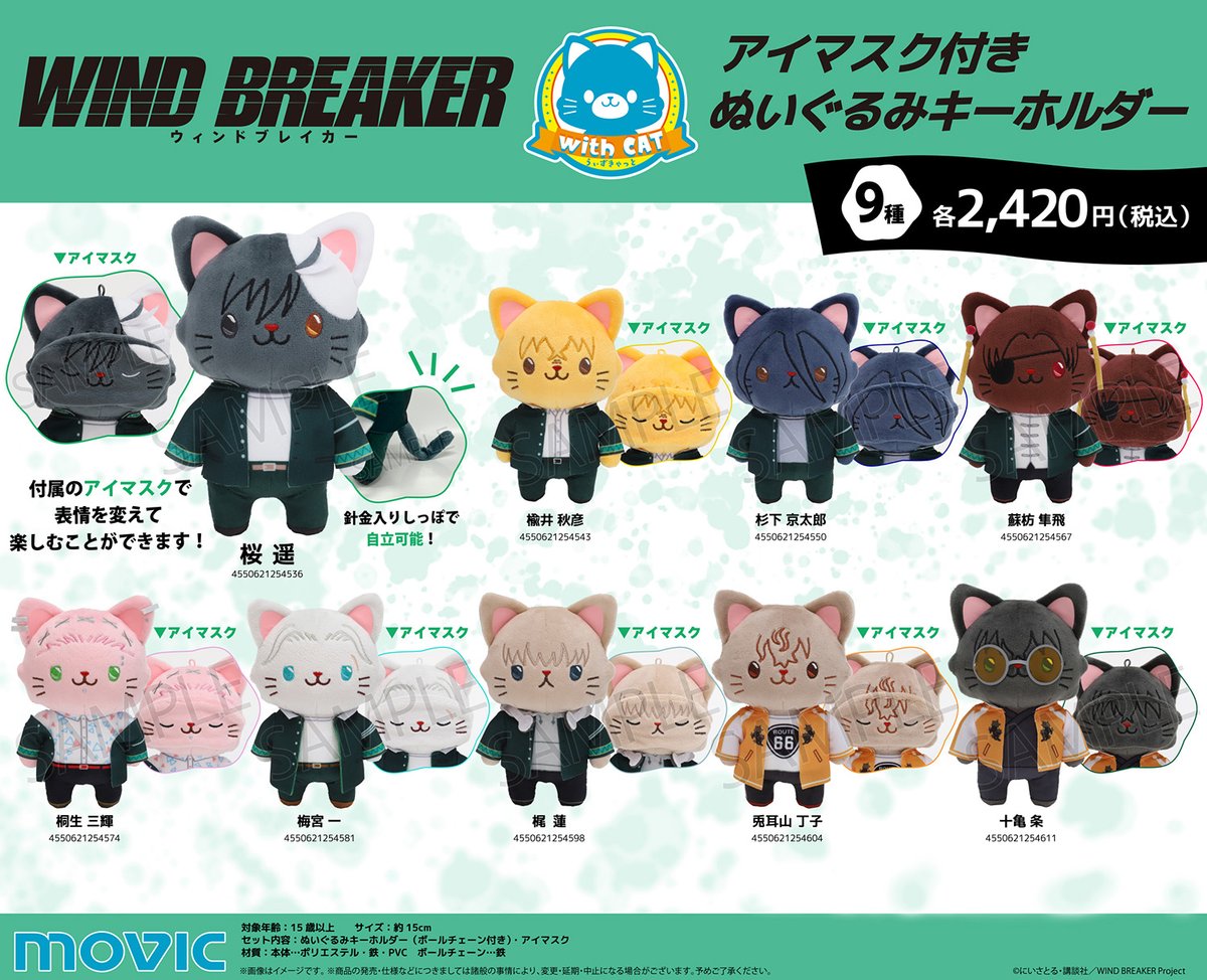 TVアニメ「WIND BREAKER」より withCATアイマスク付きぬいぐるみ
