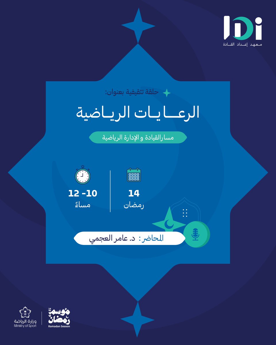 1️⃣ استراتيجيات جذب الرعاة بفعالية
2️⃣ إدارة العلاقات مع الرعاة بكفاءة

اكتشف أسرار نجاح "الرعايات الرياضية" وانضم إلى نقاشات ملهمة في #إثراء_القادة الليلة! 💻

📌 سجّل حضورك الآن:
🔗 rb.gy/6e5or8

#معهد_إعداد_القادة