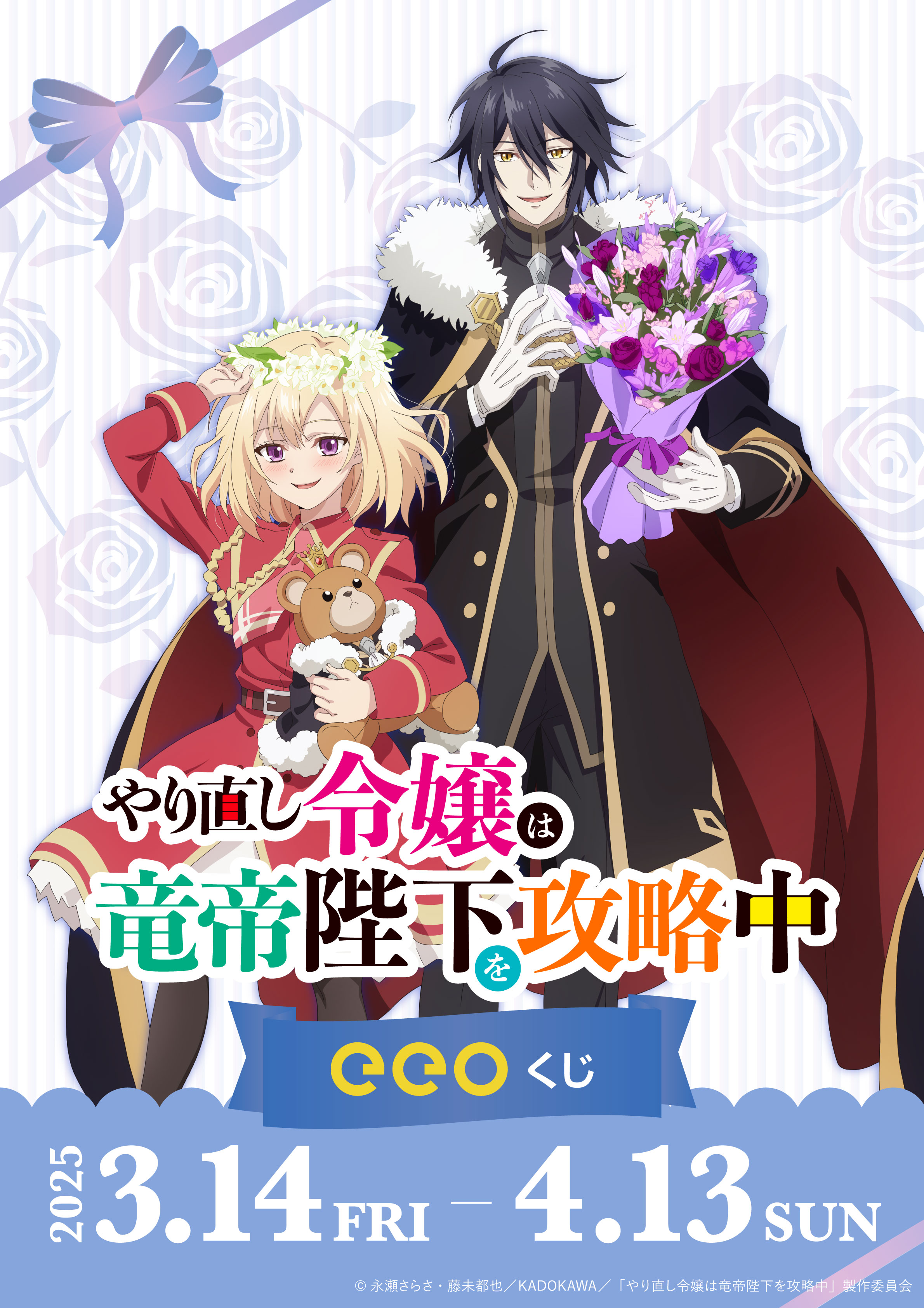 TVアニメ「やり直し令嬢は竜帝陛下を攻略中」公式アカウント／各
