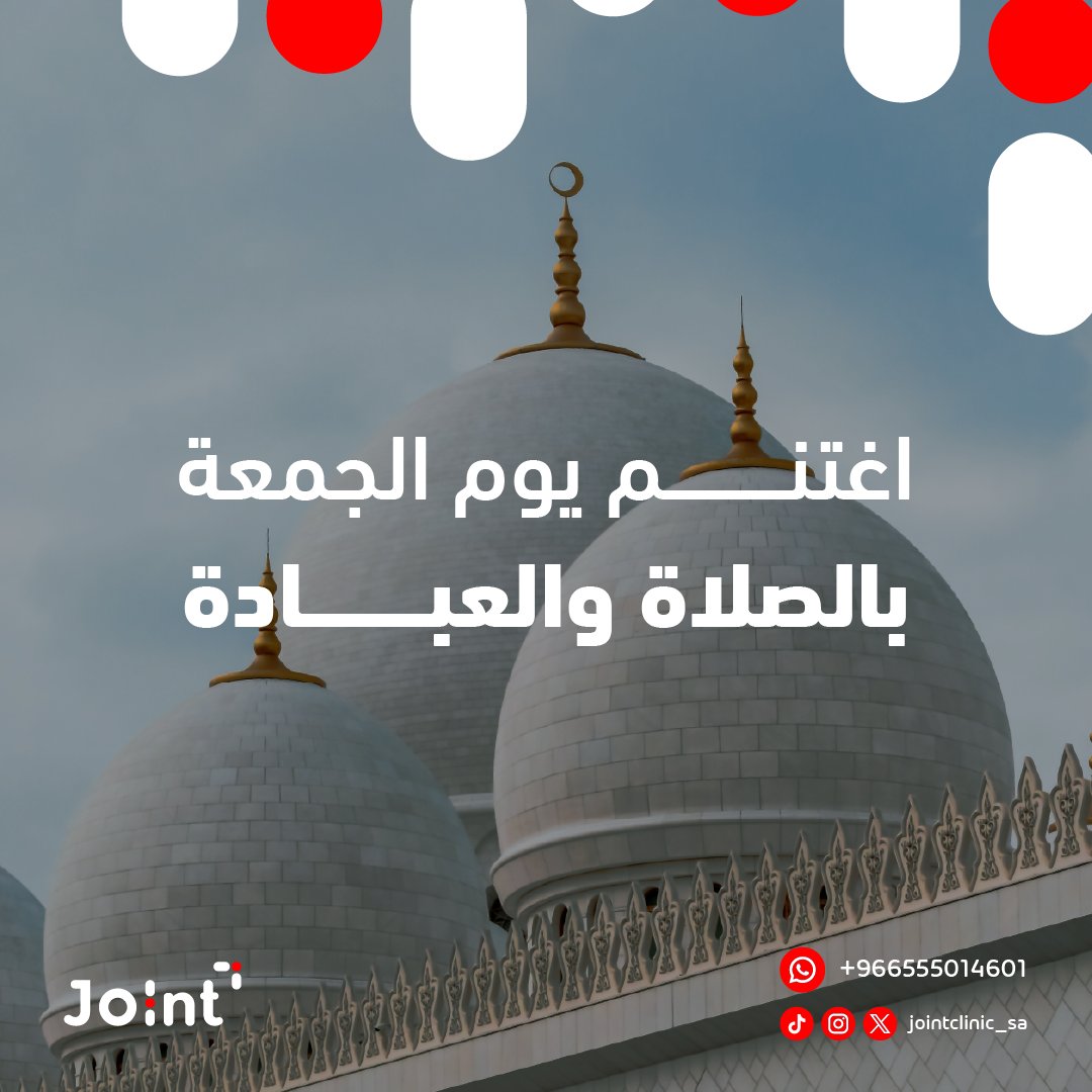 احرص على الصلاة والاغتسال في يوم الجمعة واغتنام هذا اليوم بالدعاء والعبادة 📿

قال رسول الله صلى الله عليه وسلم: "من اغتسل يوم الجمعة، ثم راح، فصلى ما كتب له، ثم أنصت حتى يفرغ الإمام، ثم صلى معه، غفر له ما بينه وبين الجمعة الأخرى".

#عيادات_جوينت 
 #جمعة_مباركة #ساعة_الاستجابة