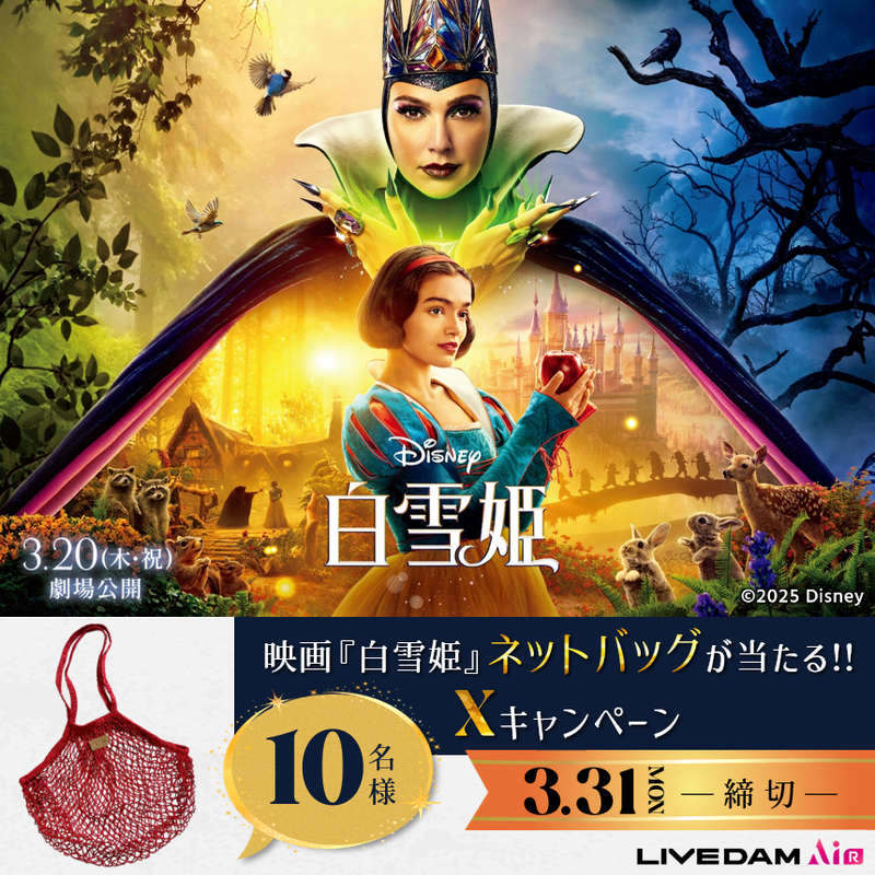 DAMch_Official's tweet photo. ✧✧✧「#白雪姫」✧✧✧
° ₊✧Xキャンペーン🍎࿐⋆*

ネットバッグが
抽選で10名様に当たる！

🪄応募方法
1⃣ @disneystudiojp と @DAMch_Official をフォロー
2⃣この投稿をリポスト
締切📅3/31

𝟑/𝟐𝟎（木・祝）劇場公開🎬

#DAM では
歌唱キャンペーンが3/21～スタート✨
お楽しみに🎶 https://t.co/p5FEEKXqSy