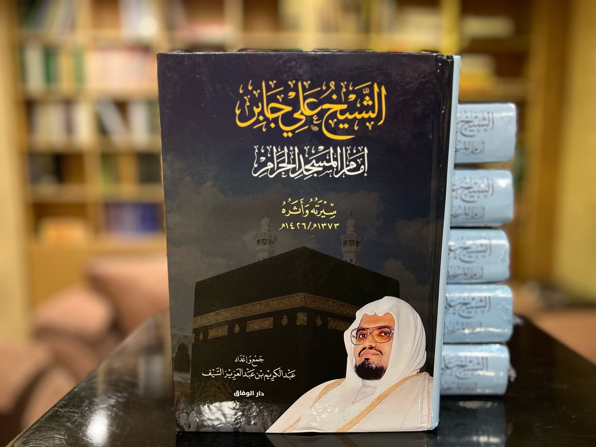 هذا الكتاب يحكي سيرة فريدة ، لصاحب الصوت الندي الشيخ على جابر رحمه الله ، ويقع الكتاب في ٨٧٥ صفحة ويتضمن أخباراً ووثائق وصوراً تنشر لأول مرة . من تأليف الباحث أ. عبدالكريم بن عبدالعزيز السيف .#بريدة
