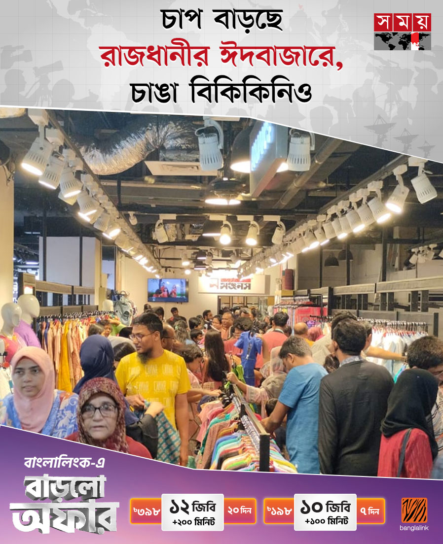 somoytv's tweet image. রমজানের দ্বিতীয় শুক্রবারে এসে আরও জমজমাট হয়ে উঠেছে ঈদ কেনাকাটা। ছুটির দিন হওয়ায় সকাল থেকেই ভিড় বেড়েছে রাজধানীর শপিংমলগুলোতে। তবে বছর ব্যবধানে সব ধরনের পোশাকের...

বিস্তারিত: somoynews.tv/news/2025-03-1…

#BusinessNews #eidbazaar #DhakaBangladesh #somoytv