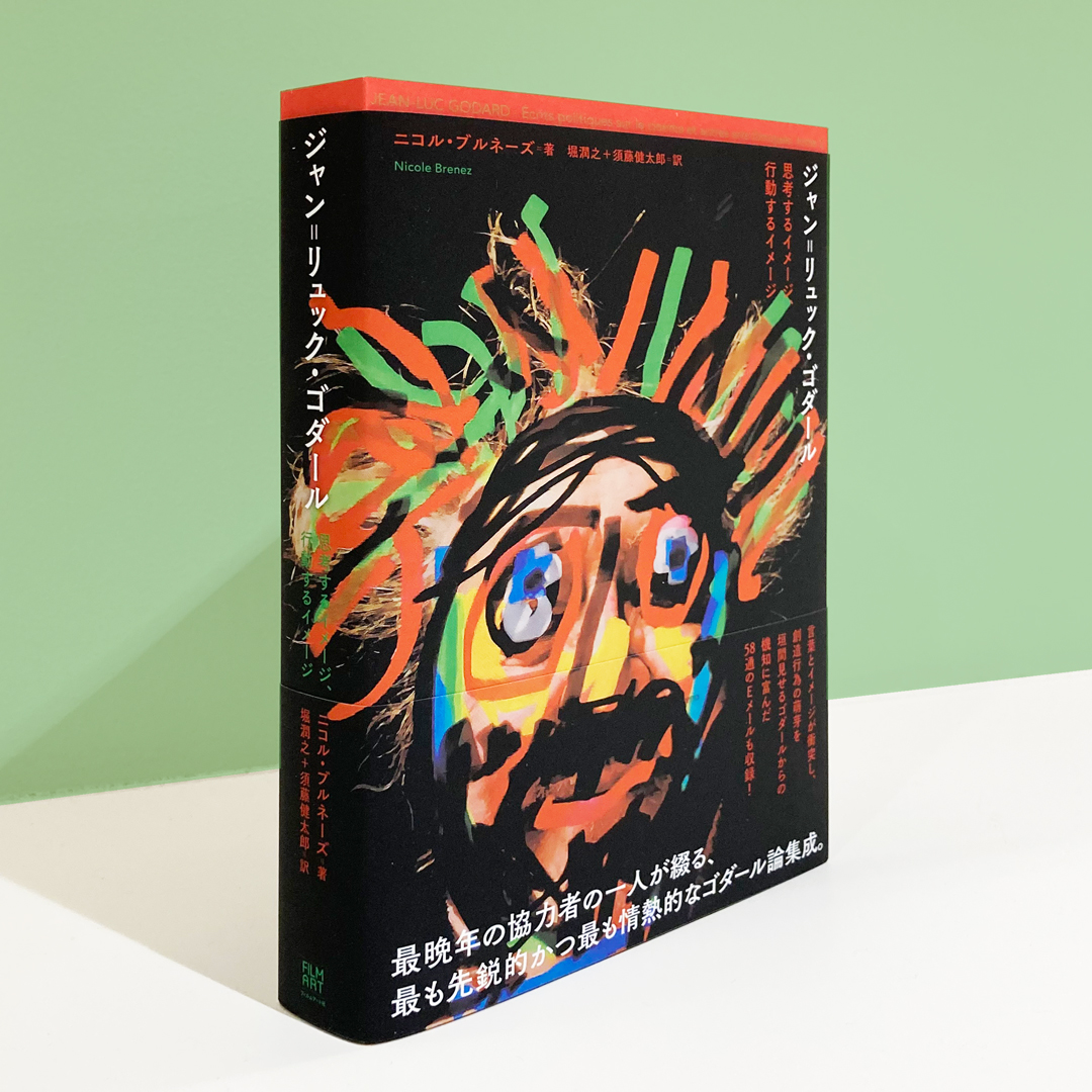 見本到着】 『ジャン゠リュック・ゴダール 思考するイメージ、行動する