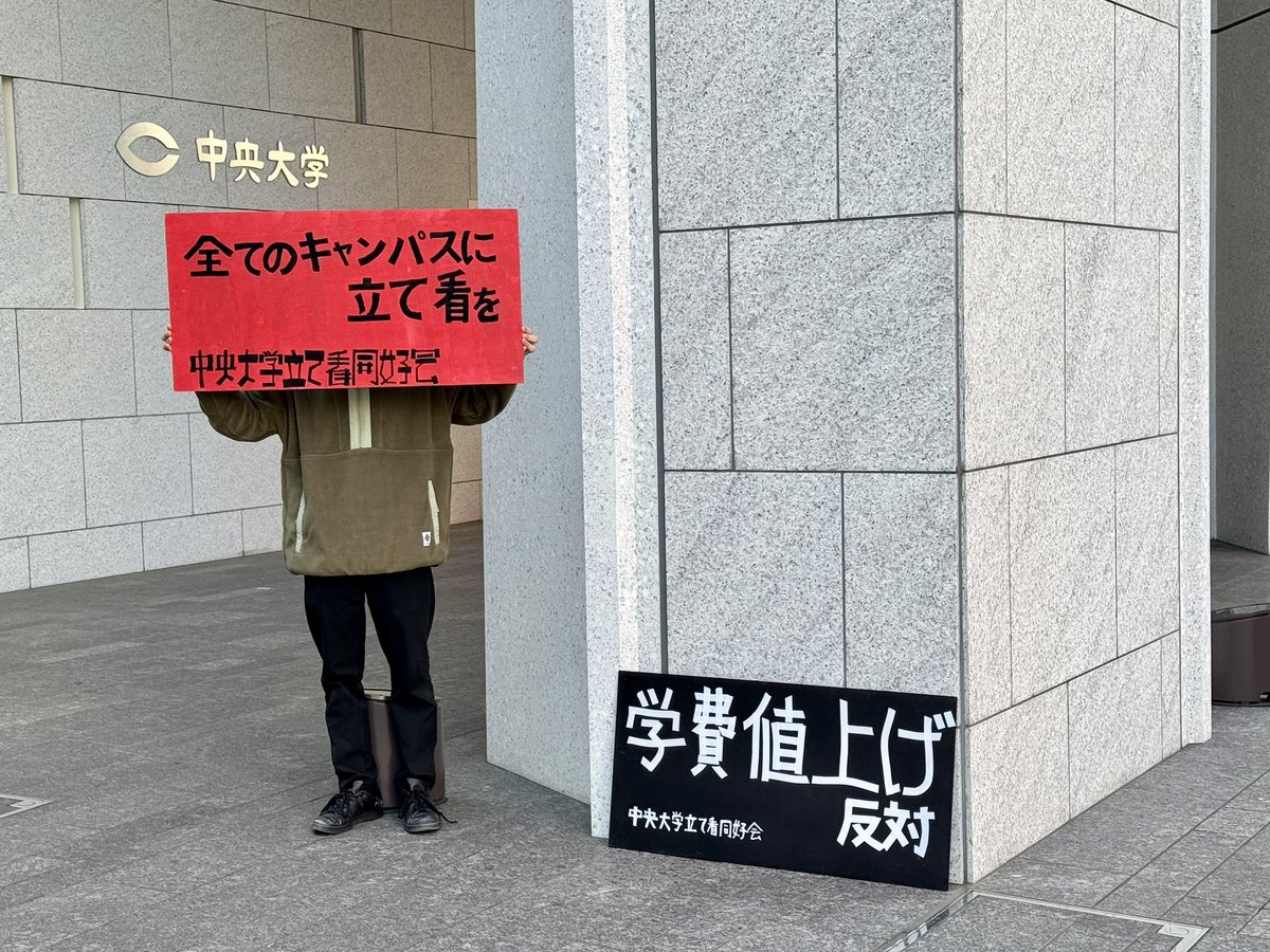 会員2名で小さい看板を作りました！
制作後は後楽園・茗荷谷キャンパスに移動し、キャンパス前で写真を撮りました。
新入生・在校生の皆さん、私たちと一緒に大学で立て看板を作りませんか？
#春から中大 #春から中央 #春から中央大学
#すべてのキャンパスに立て看板を