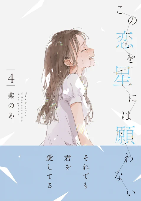 🌟3月14日(金)発売
『#この恋を星には願わない④』

本日発売しました!
どうぞよろしくお願いします。

https://t.co/094xGob1vN 