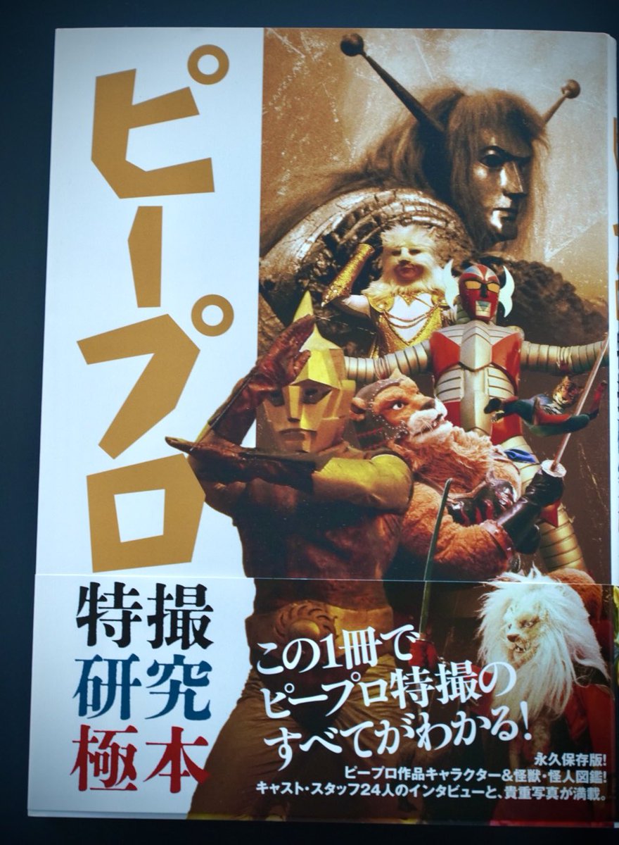 ピープロ特撮研究極本」購入。