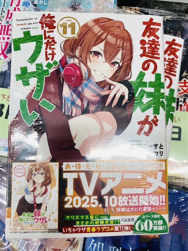 🧡＃入荷情報🧡】 ＃友達の妹が俺にだけウザい 11巻 が本日入荷しま
