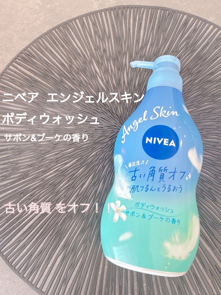 nail__22's tweet photo. ニベアさまからいただきました。
毎日洗って古い角質オフができるボディウォッシュです！❤︎
かなり伸びが良くて、私の場合半プッシュ程で全身洗うことができました！
洗い上がりは かつて無いくらい滑らかなお肌の手触りで、びっくりしました🫢
香りも◎

#モニター企画_ニベアエンジェルスキン https://t.co/gKqdNtyocr