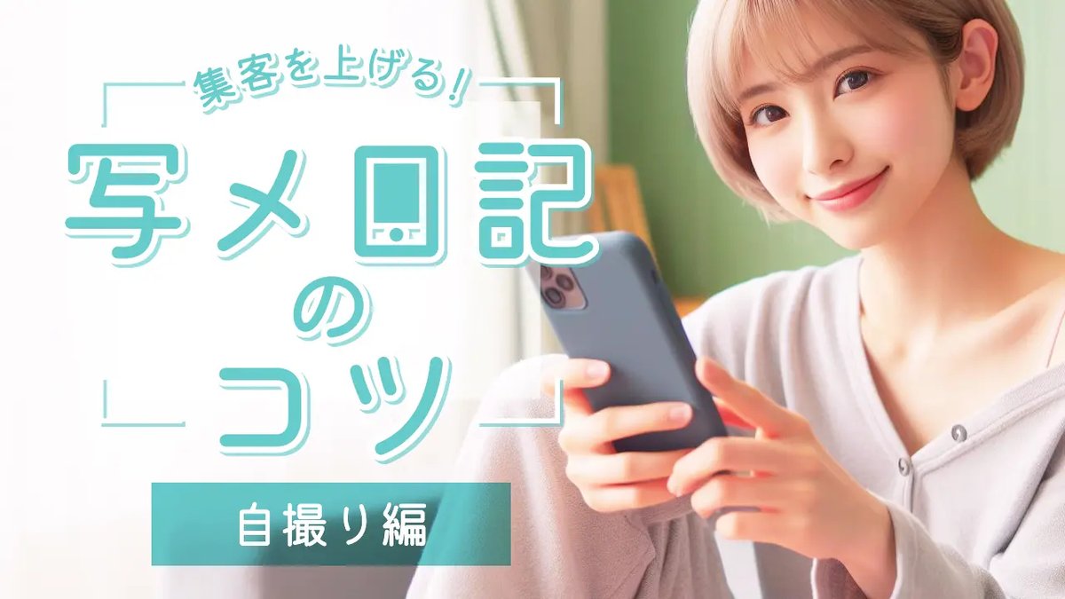 📝新着記事公開🌸

／
💜【元No.1風俗嬢が教える】写メ日記投稿のコツ〈自撮り編〉
＼

記事はプロフ🔗から𓂃🎀𓈒𓏸