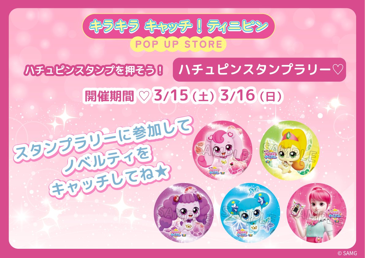 📢ハチュピンスタンプラリー！開催🎉 好評開催中のポップアップストア