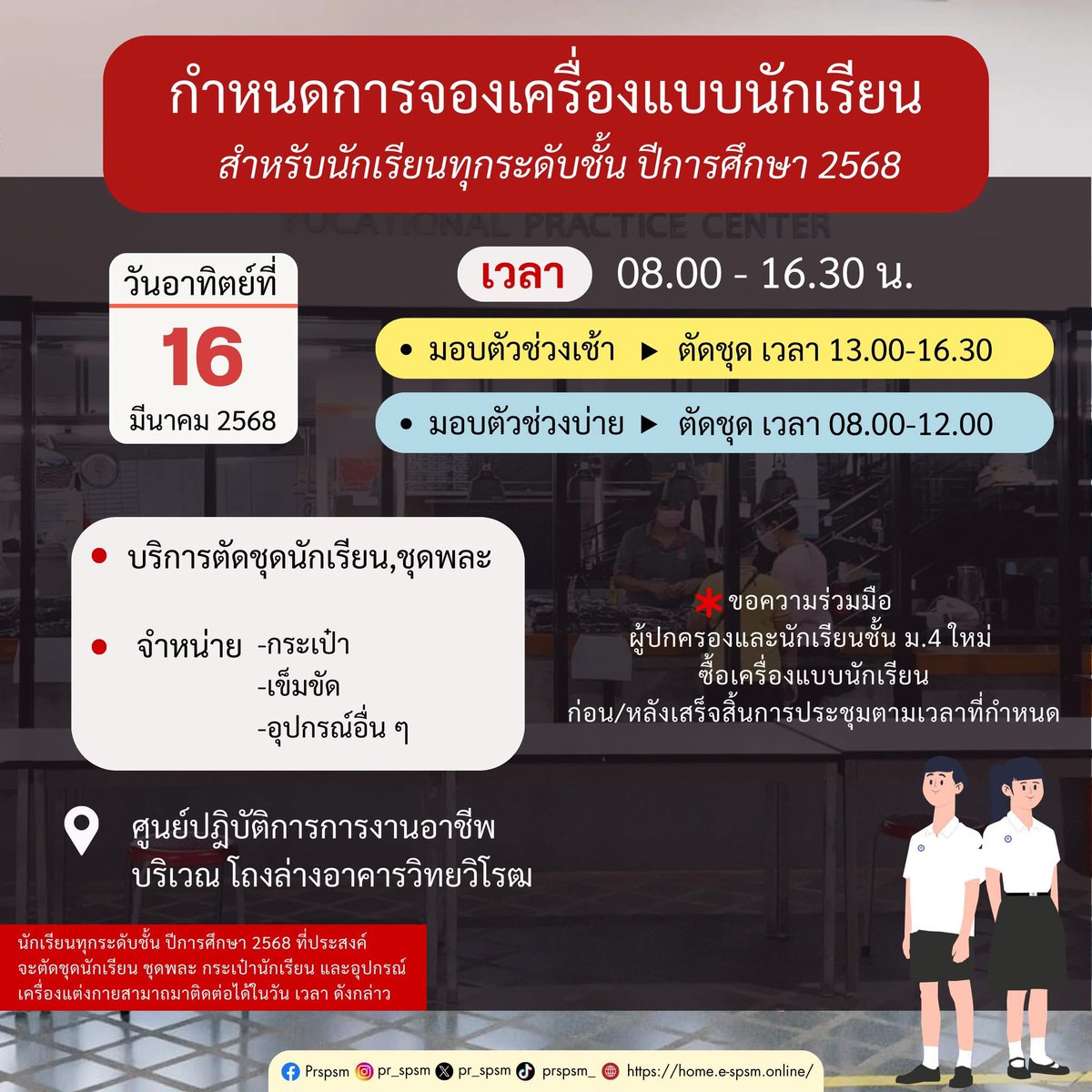 pr_spsm's tweet photo. 🔔 กำหนดการจองเครื่องแบบนักเรียนสำหรับนักเรียนทุกระดับชั้นปีการศึกษา 2568 
บริการตัดชุดนักเรียน ชุดพละ เเละจำหน่ายกระเป๋า เข็มขัด อุปกรณ์อื่น ๆ

🔹 16 มีนาคม 2568 (08.00-16.30 น.)
 - มอบตัวช่วงเช้า ตัดชุด เวลา 13.00-16.30 น.
 - มอบตัวช่วงบ่าย ตัดชุด เวลา 08.00-12.00 น. https://t.co/X5NNRFpXmI