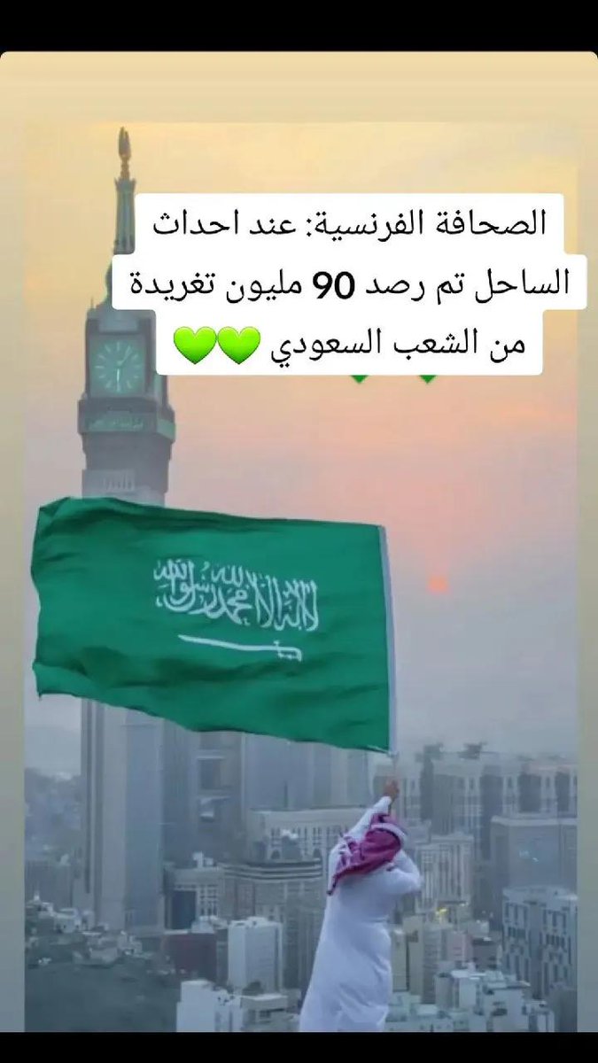 احن شعب على الشعب السوري هو شعب السعودي بارك الله فيكم جميعا 💚🇸🇦💚🇸🇦💚
شرفاء #السعودية فضحوا جرائم #فلول_النظام