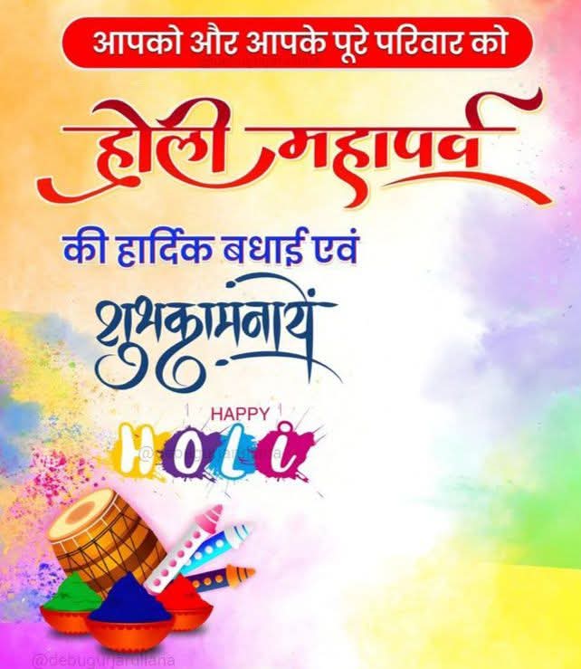 होली के पावन पर्व पर आप सभी को हार्दिक बधाई एवं शुभकामनाएँ और ईश्वर से कामना करती हूं  कि रंगों का यह त्योहार आप सभी के जीवन मे सुख-समृद्धि और खुशहाली लेकर आये। 

#HappyHoli