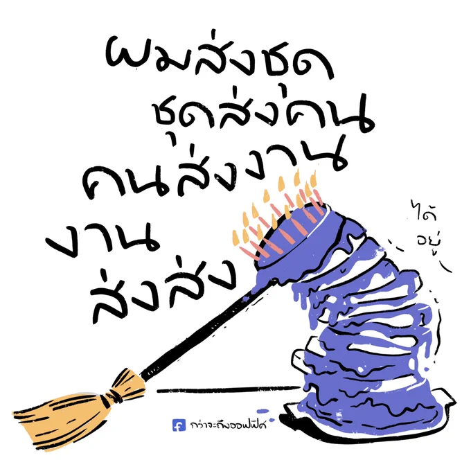 ได้อยู่  ได้แก้เยอะอยู่
___________________
Cr. Sleeping Beauty
#กว่าจะถึงออฟฟิศ 