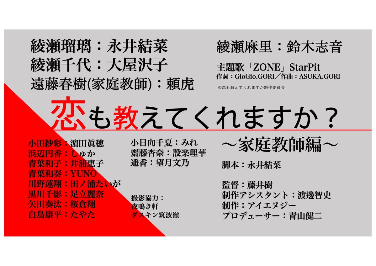 G5G3HewxxFR16go's tweet photo. 4/3 25時〜キャストウォッチ内TVドラマ
「恋も教えてくれますか？家庭教師編」
W主演:永井結菜.大屋沢子
頼虎.鈴木志音. 濵田眞穂.しゅか.井浦恵子.YUNO.田の浦たいが.桜倉翔.たやた.足立麗奈.望月文乃.設楽理華
脚本:永井結菜.監督:藤井樹.プロデューサー:青山健二
主題歌:「ZONE」StarPit https://t.co/eWyNG273ut